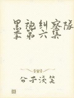 黑袍纠察队第三季第六集