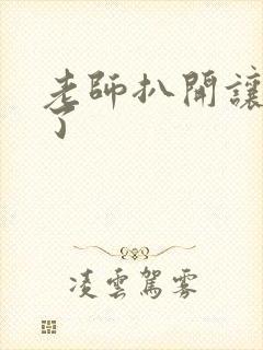 老师扒开让我爽了封面