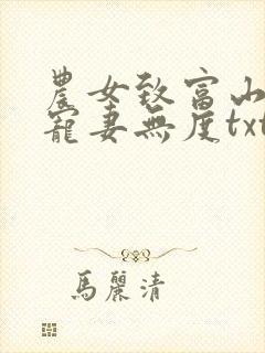 农女致富山里汉宠妻无度txt下载