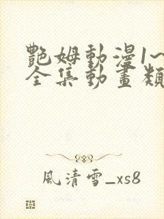 艳姆动漫1~6全集动画类型