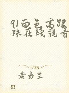 91白色高跟丝袜在线观看