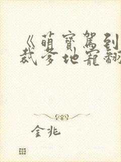 《萌宝驾到:总裁爹地宠翻天》