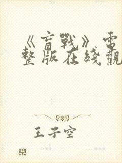 《盲战》电影完整版在线观看免费