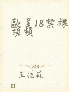 欧美18禁裸体视频