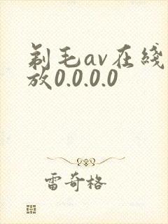 剃毛av在线播放0.0.0.0封面