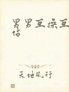男男互操互射网站