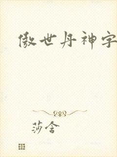 傲世丹神字数