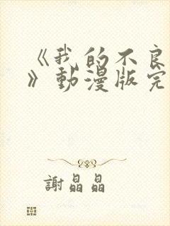 《我的不良义姐》动漫版完整在线观看