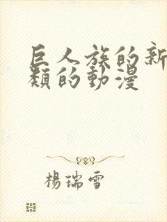 巨人族的新娘一类的动漫