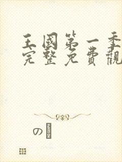 王国第一季全集完整免费观看高清