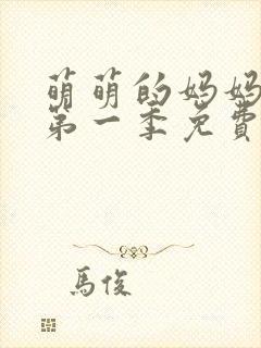 萌萌的妈妈动漫第一季免费观看全集