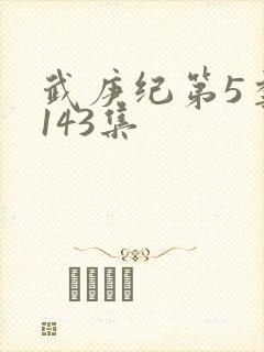 武庚纪第5季第143集