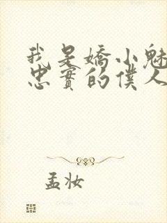 我是娇小魅魔最忠实的仆人