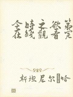 今时之欲第三季在线观看完整版中文