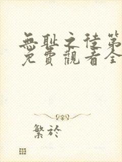 无耻之徒第七季免费观看全集高清在线播放