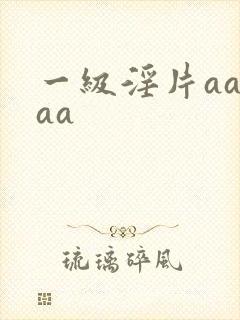 一级淫片aaaaa封面