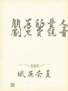 朋友的爱人电视剧免费观看