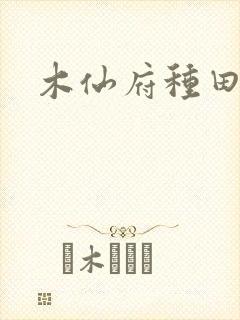 木仙府种田纪事封面