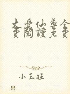 大爱仙尊全文免费阅读免费