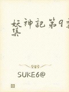 妖神记第9季全集封面