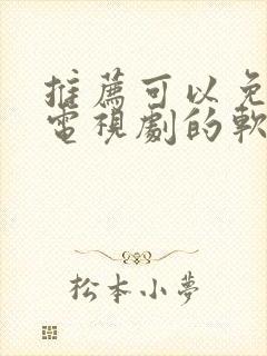 推荐可以免费看电视剧的软件