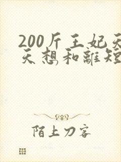 200斤王妃天天想和离短剧全集在线观看