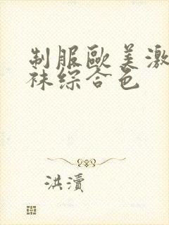 制服欧美激情丝袜综合色