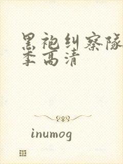 黑袍纠察队第四季高清