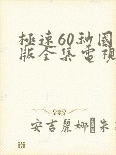 极速60秒国语版全集电视剧免费