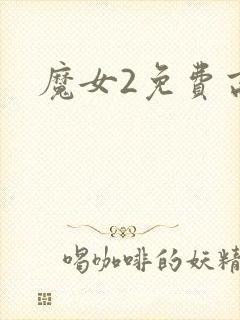 魔女2免费高清封面