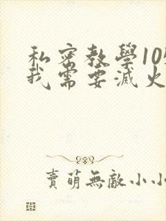 私密教学105我需要灭火
