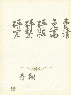 砰砰砰免费观看完整版高清