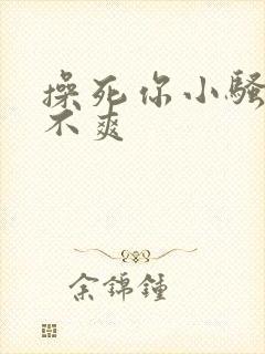 操死你小骚货爽不爽