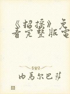 《招摇》免费观看完整版电视剧高清封面