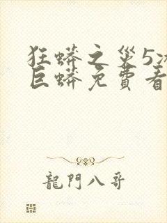 狂蟒之灾5冰山巨蟒免费看