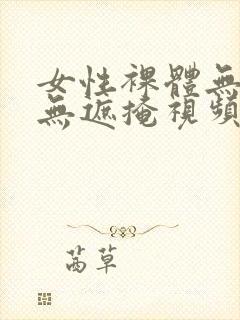 女性裸体无遮挡无遮掩视频封面