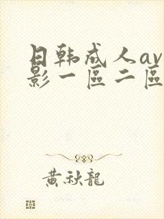 日韩成人av电影一区二区三区封面