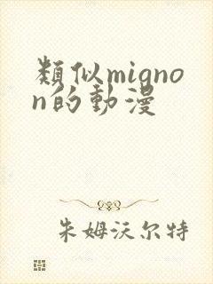 类似mignon的动漫