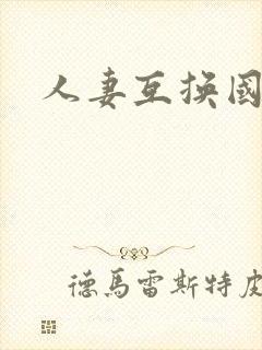 人妻互换国产