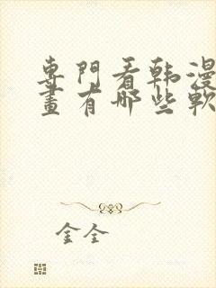 专门看韩漫的漫画有哪些软件