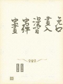 虫虫漫画免费漫画弹窗入口口红胶