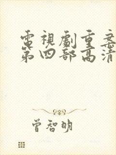 电视剧重案六组第四部高清完整版