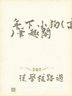 年下小狗(高干)笔趣阁封面