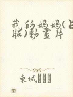 我的妈妈(日语版)动画片