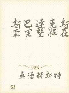 斯巴达克斯第二季完整版在线观看