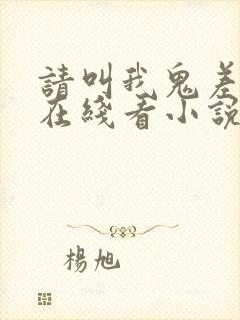 请叫我鬼差大人在线看小说