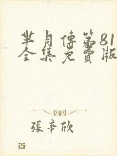 芈月传第81集全集免费版电视剧