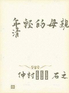 年轻的母亲5高清封面