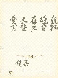 爱人在线观看剧完整免费韩剧网