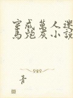 穿成万人迷的竹马炮灰小说免费阅读